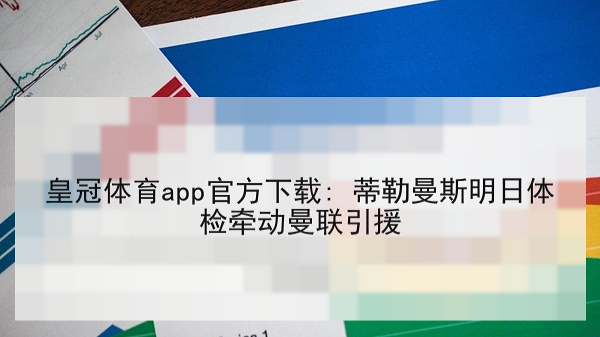 皇冠体育app官方下载: 蒂勒曼斯明日体检牵动曼联引援
